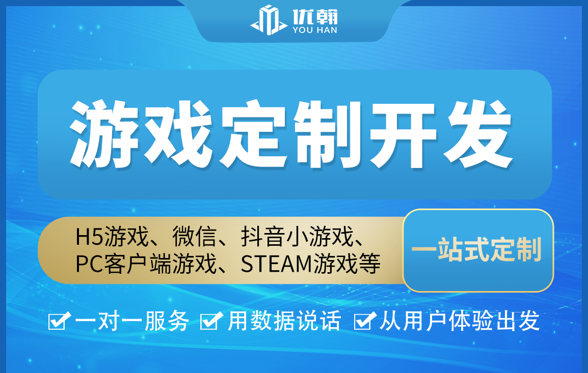 游戏开发设计,H5网页游戏开发,手机APP游戏开发,微信小程序游戏开发，
									抖音游戏开发,PC客户端游戏开发，STEAM游戏开发